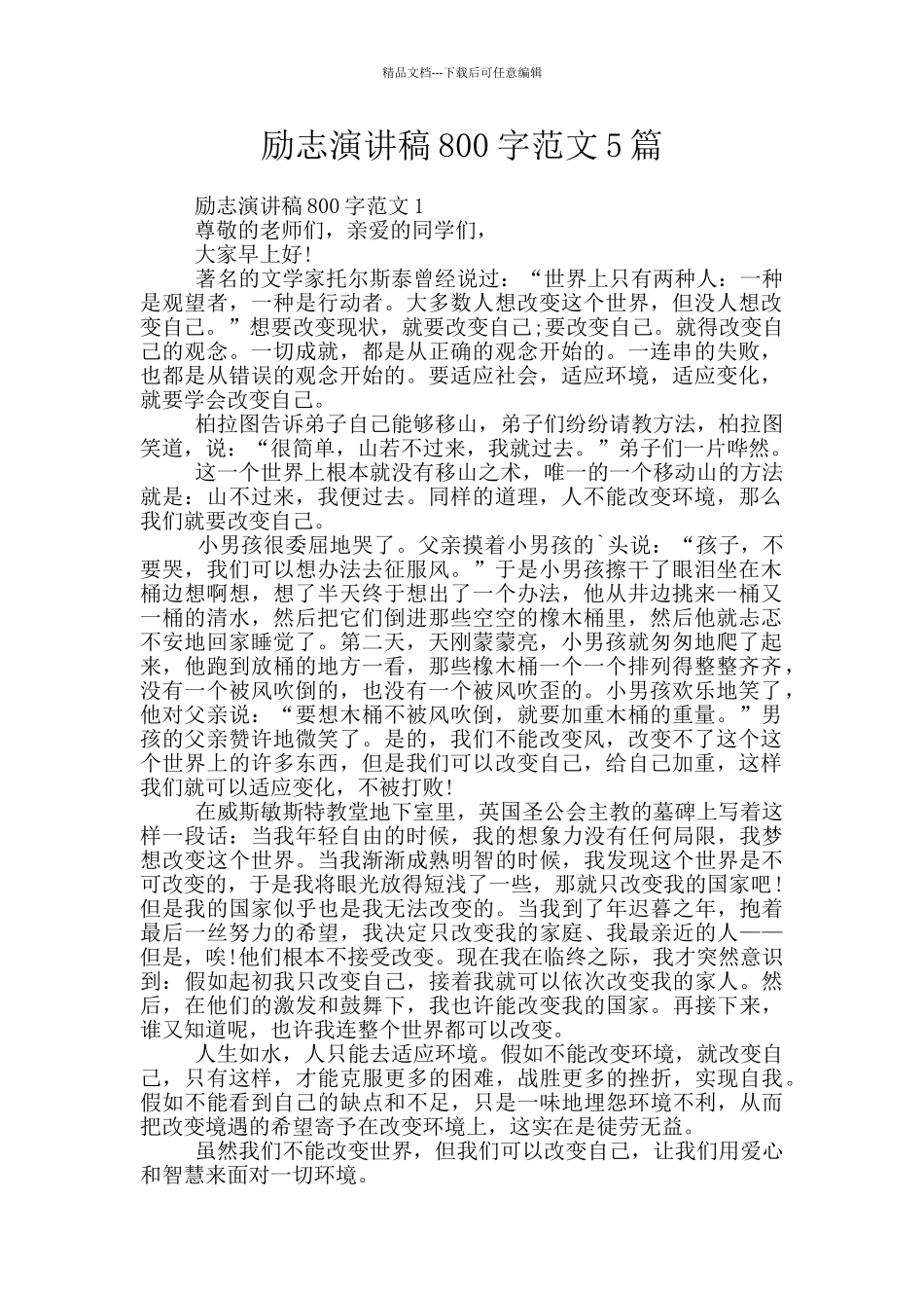 励志演讲稿800字范文5篇_第1页