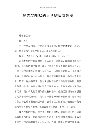 励志又幽默的大学班长演讲稿