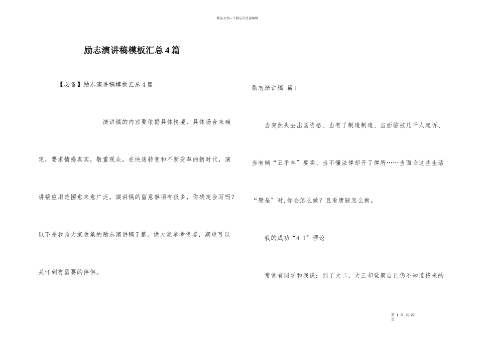 励志演讲稿模板汇总4篇_第1页