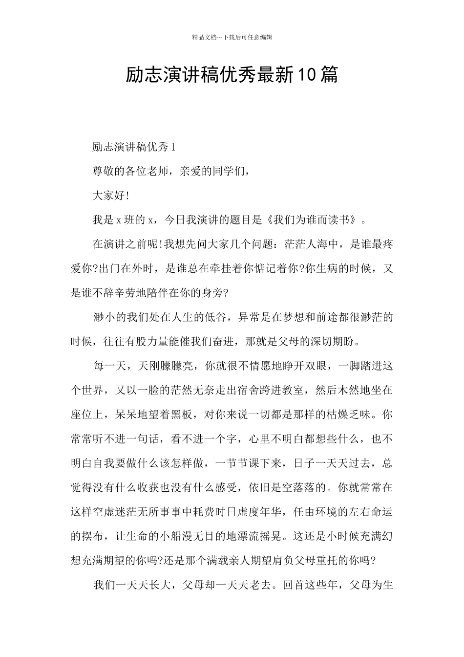 励志演讲稿优秀最新10篇_第1页