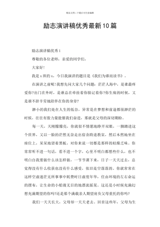 励志演讲稿优秀最新10篇