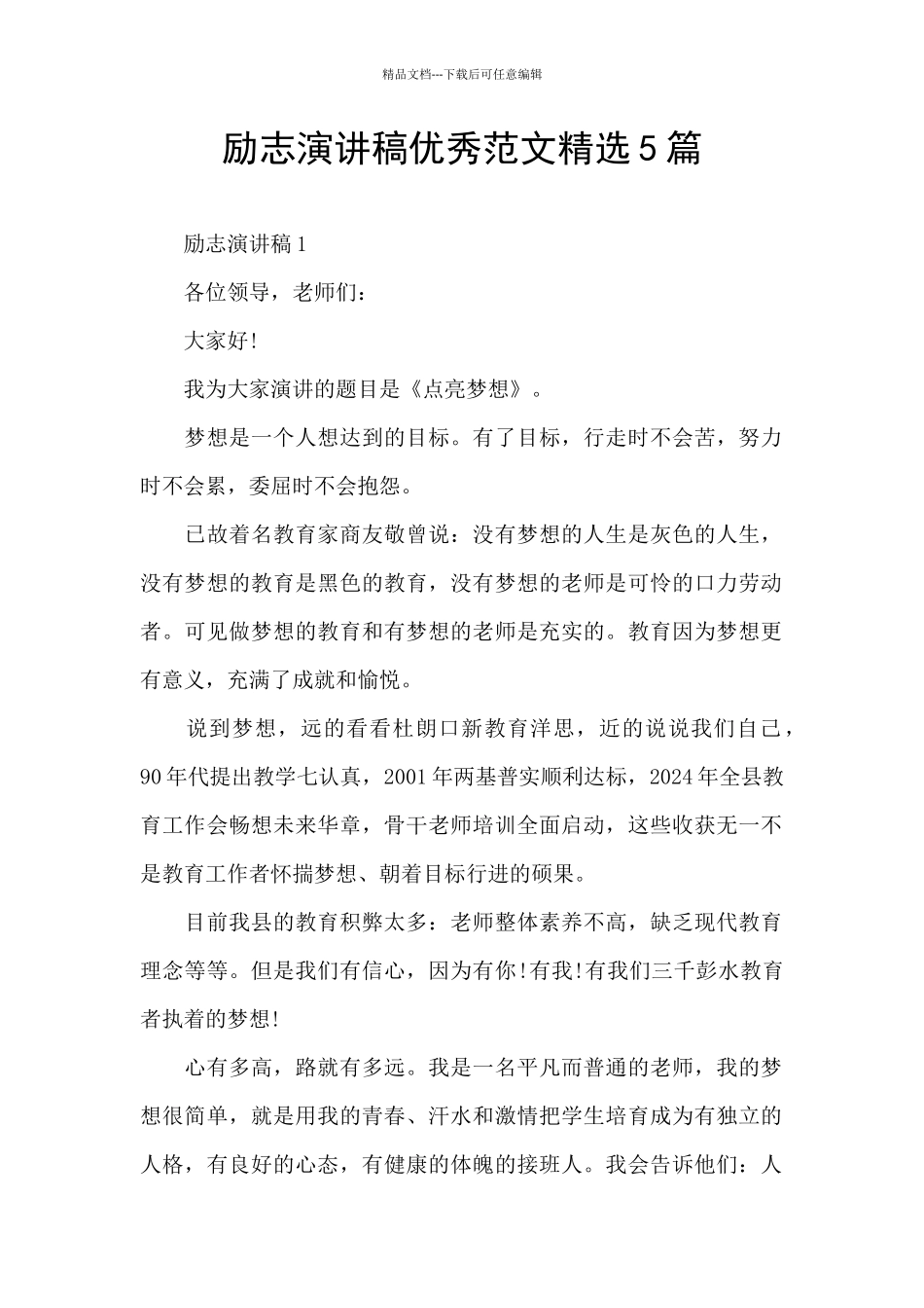 励志演讲稿优秀范文精选5篇_第1页
