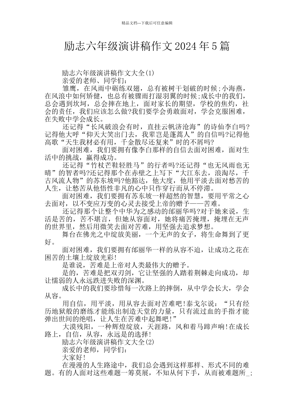 励志六年级演讲稿作文2024年5篇_第1页