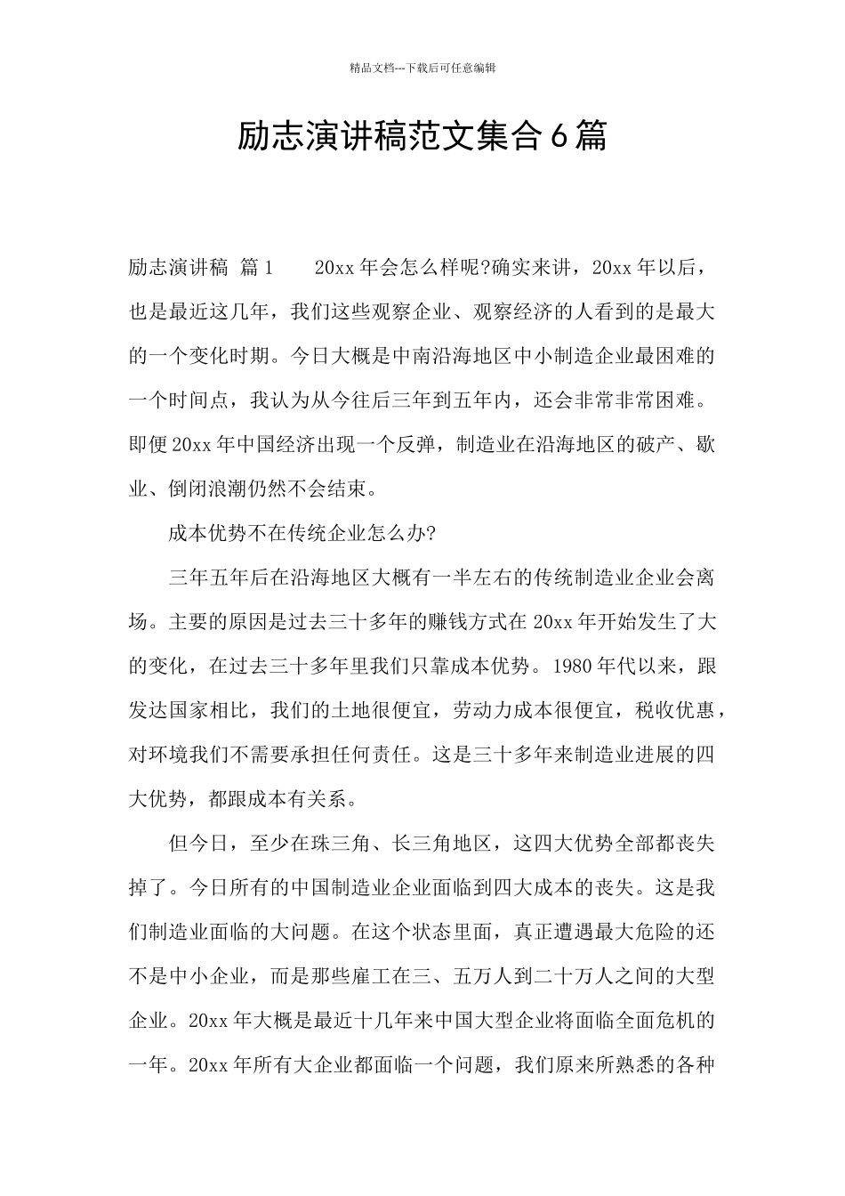 励志演讲稿范文集合6篇_第1页