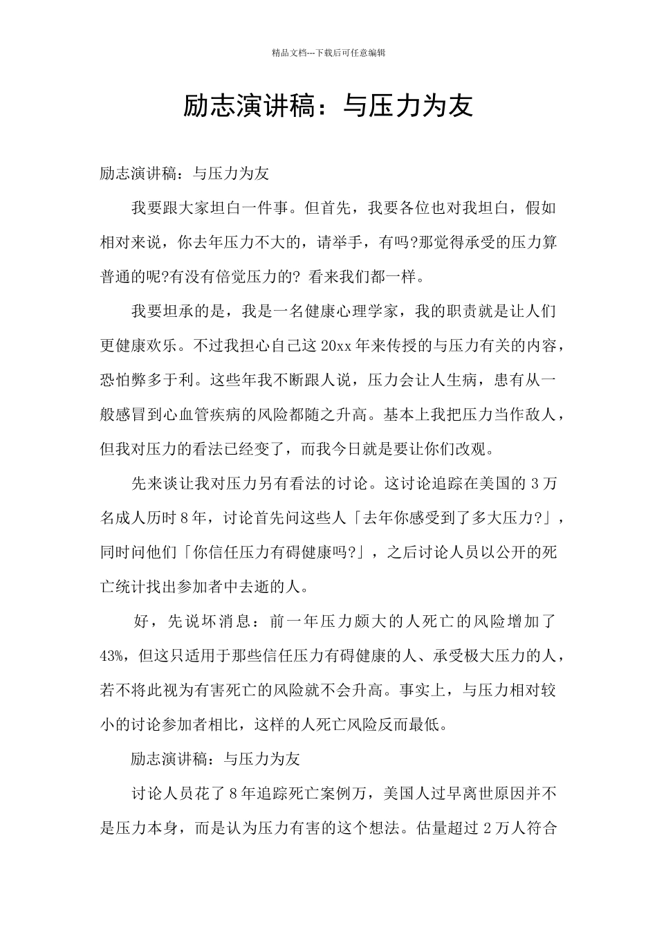 励志演讲稿：与压力为友_第1页