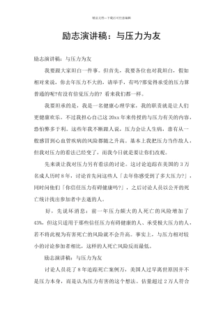 励志演讲稿：与压力为友