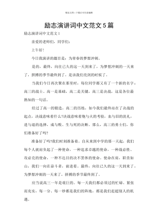 励志演讲词中文范文5篇