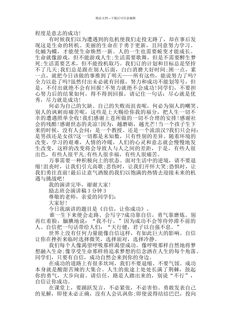 励志班会演讲稿3分钟5篇_第2页