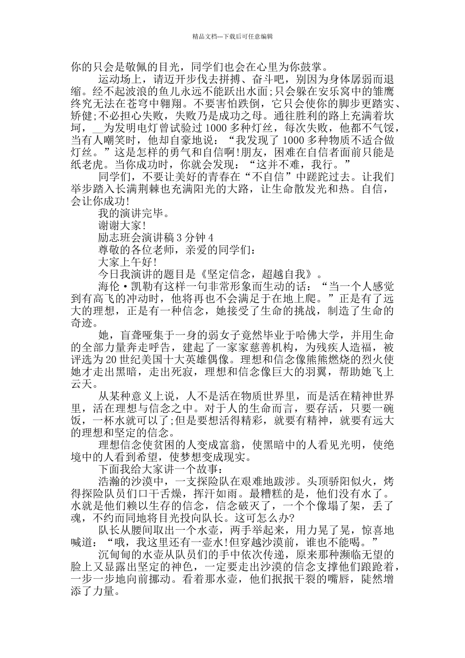 励志班会演讲稿3分钟5篇_第3页
