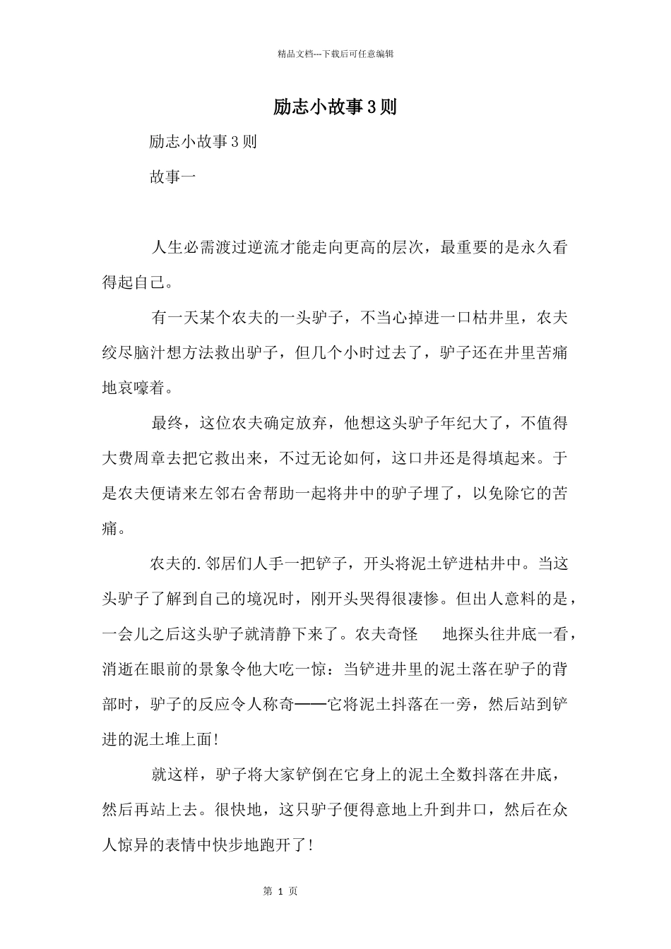 励志小故事3则_第1页