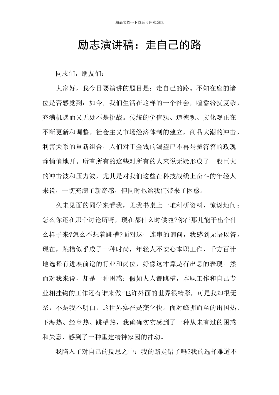 励志演讲稿：走自己的路_第1页