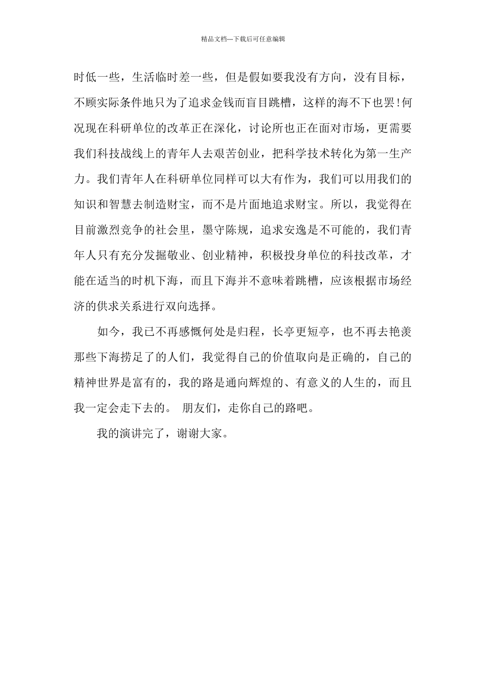 励志演讲稿：走自己的路_第3页