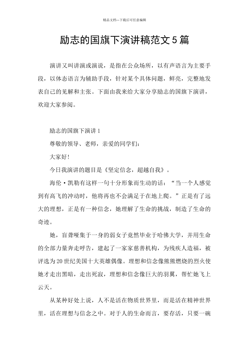 励志的国旗下演讲稿范文5篇_第1页