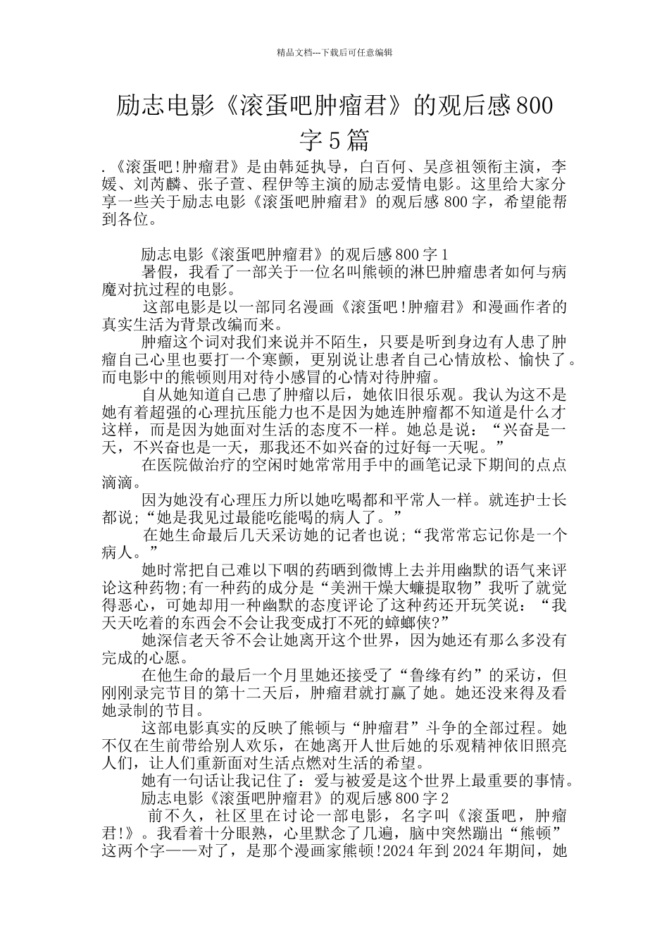 励志电影《滚蛋吧肿瘤君》的观后感800字5篇_第1页