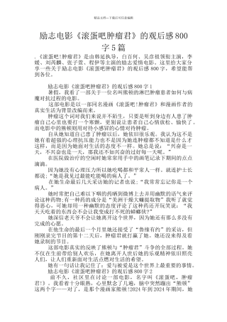 励志电影《滚蛋吧肿瘤君》的观后感800字5篇