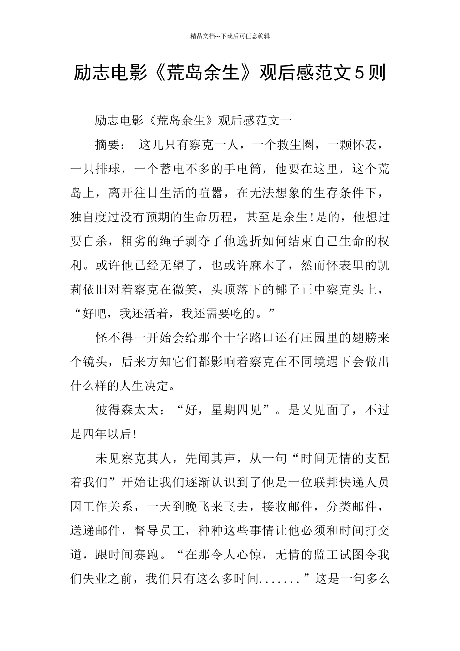 励志电影《荒岛余生》观后感范文5则_第1页