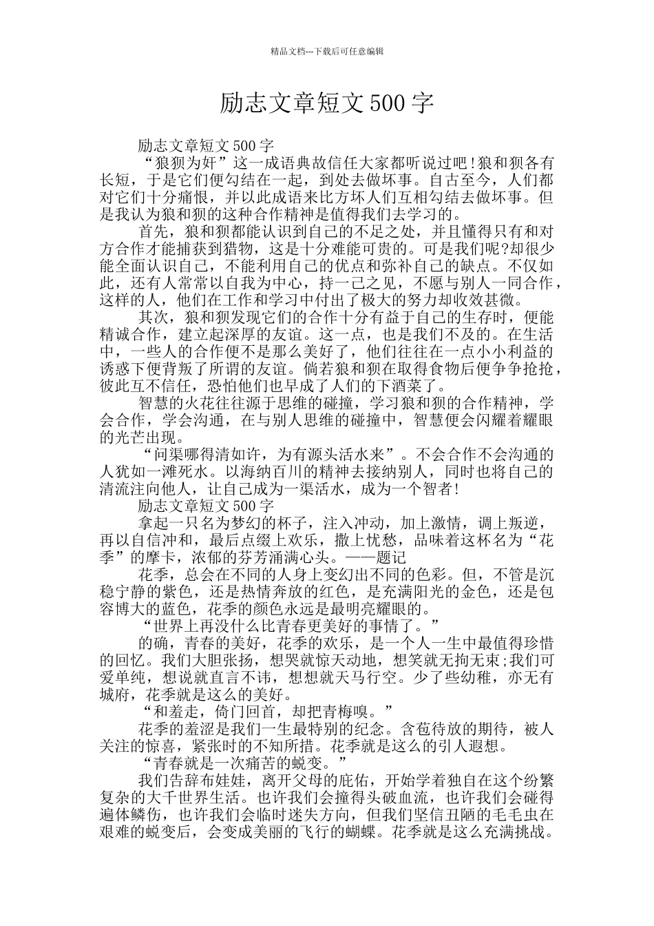励志文章短文500字_第1页