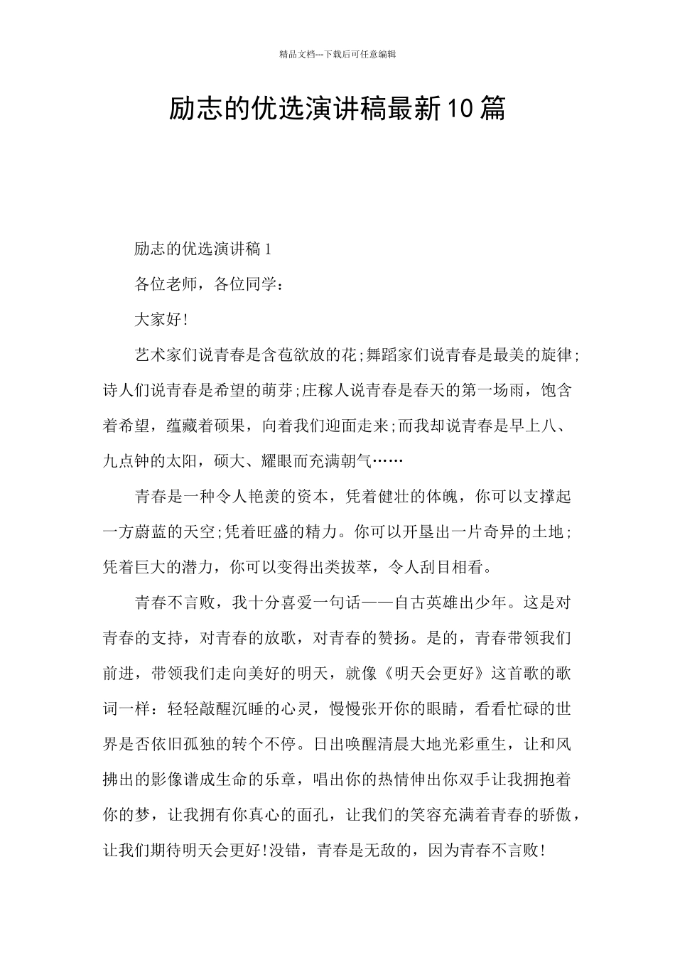 励志的优选演讲稿最新10篇_第1页