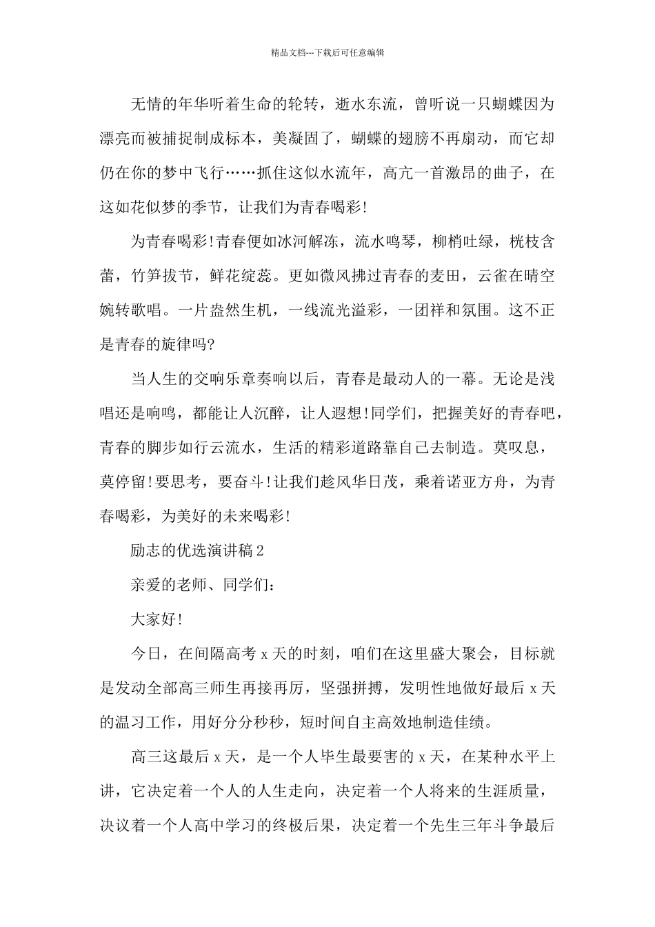 励志的优选演讲稿最新10篇_第2页