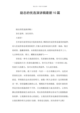 励志的优选演讲稿最新10篇