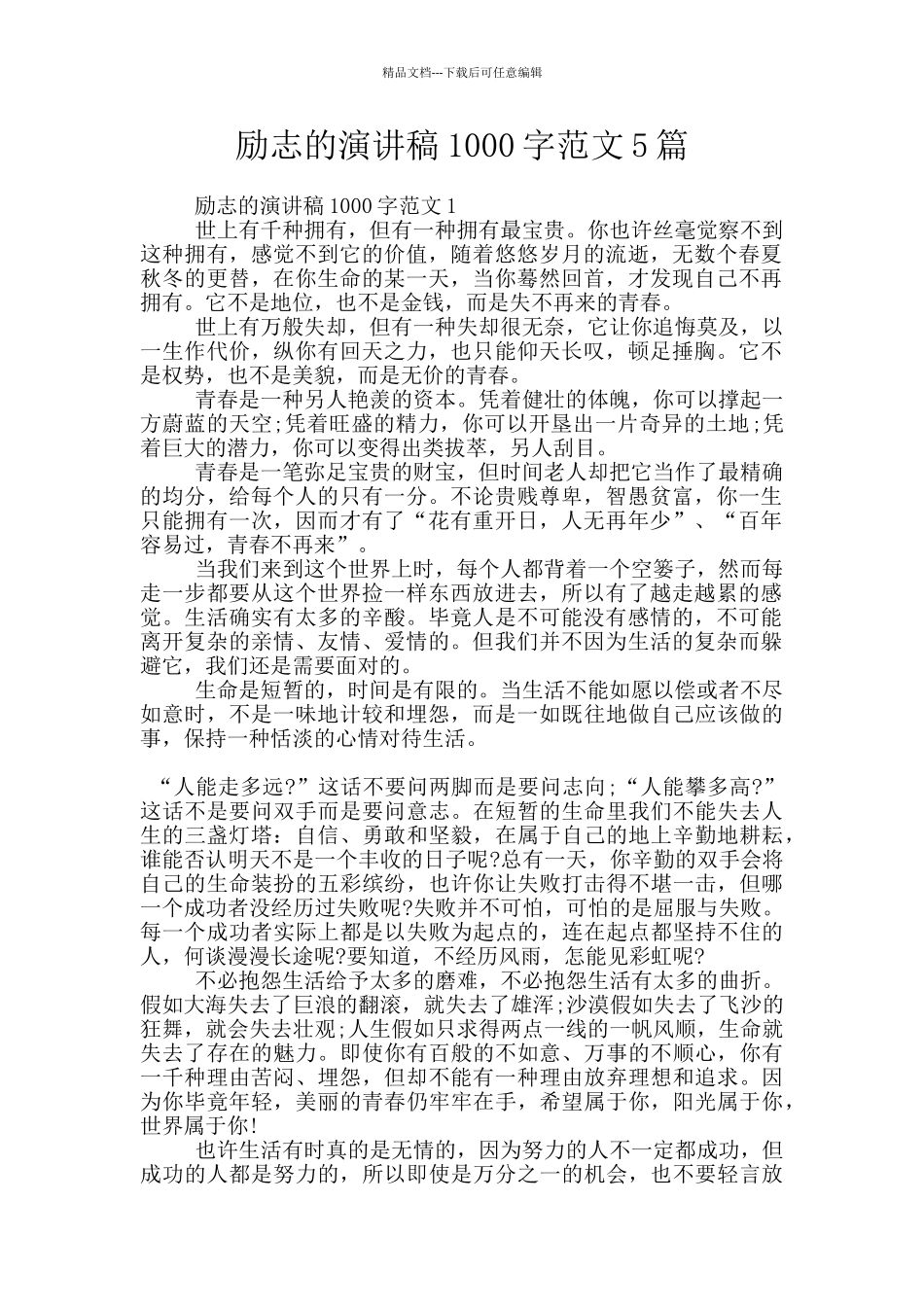 励志的演讲稿1000字范文5篇_第1页