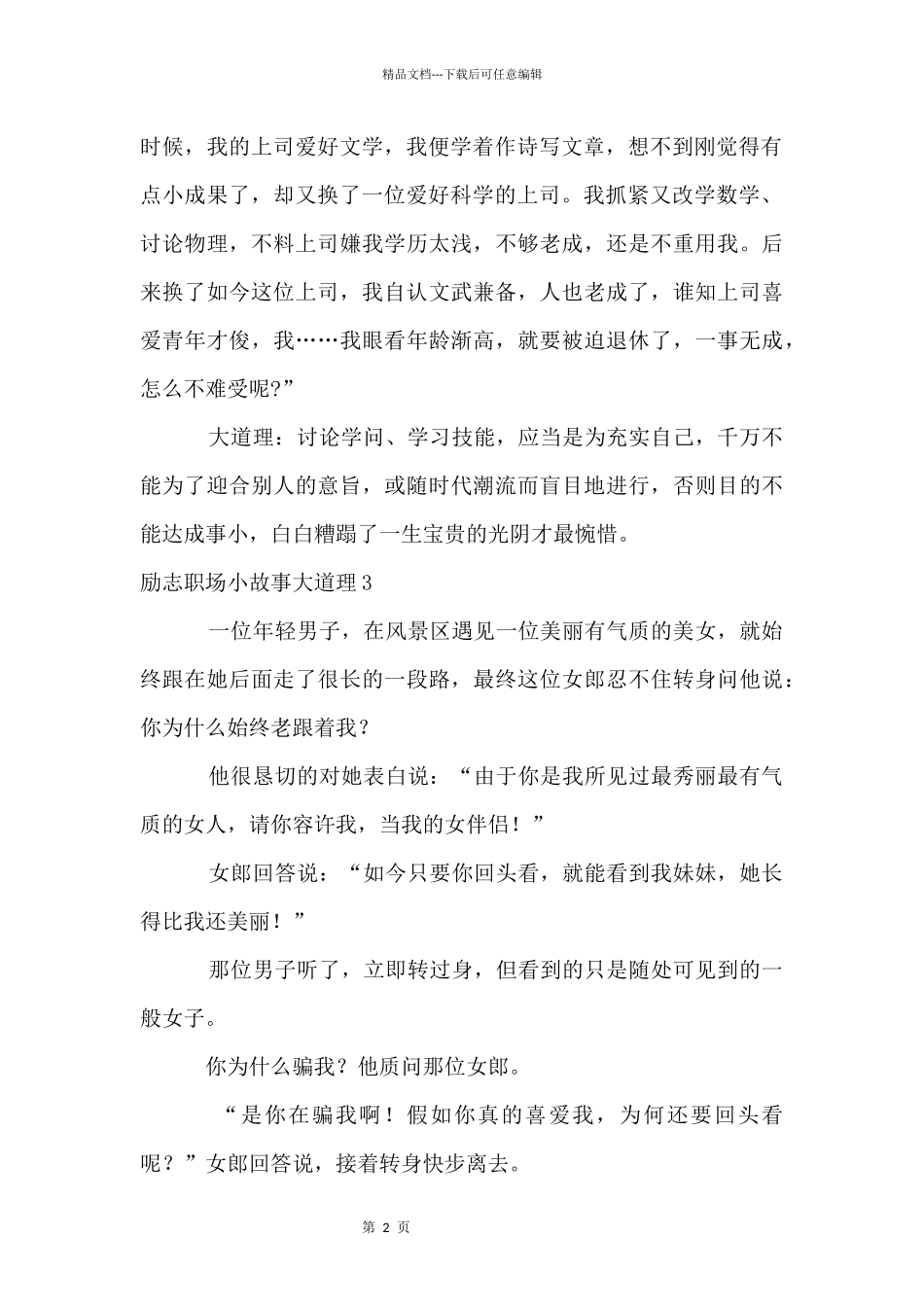 励志职场小故事大道理_第2页