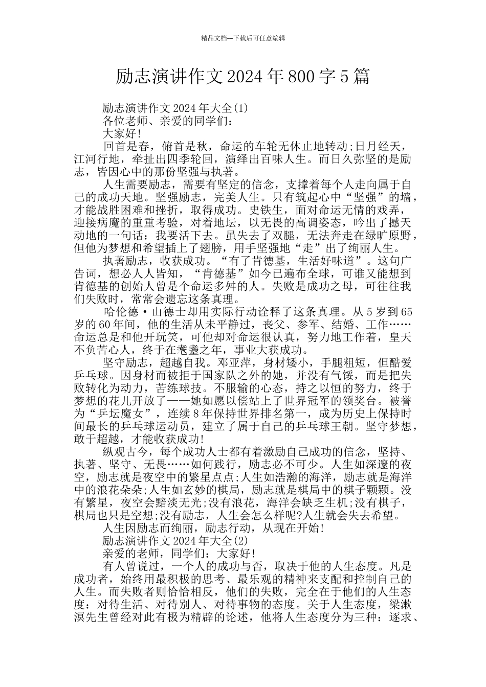 励志演讲作文2024年800字5篇_第1页