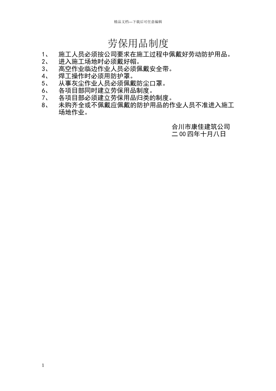 劳保用品制度_第1页