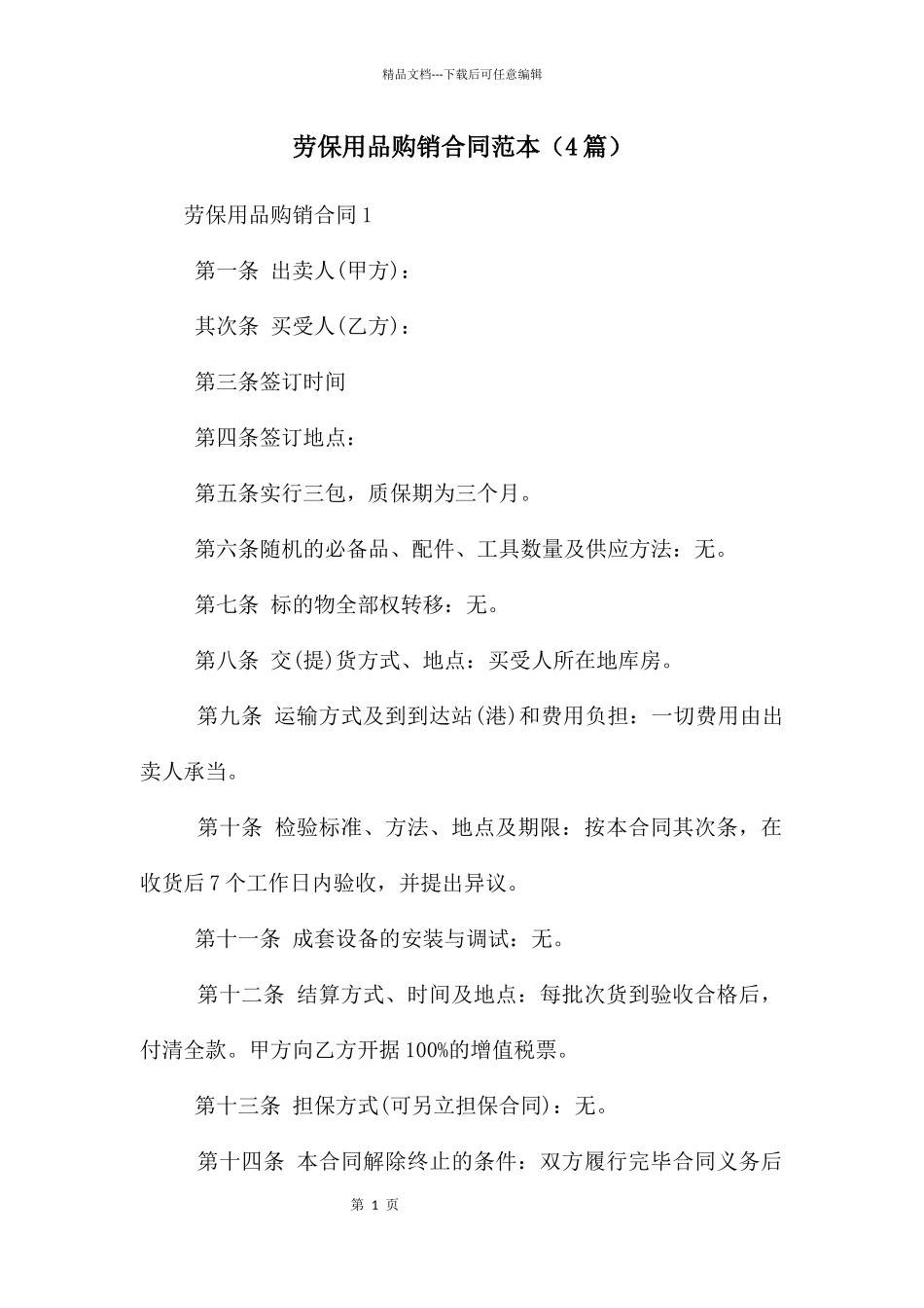 劳保用品购销合同范本_第1页