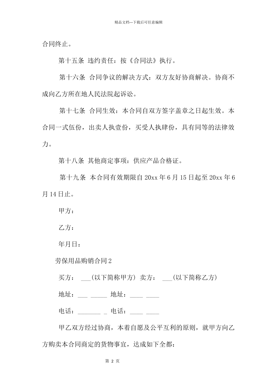 劳保用品购销合同范本_第2页
