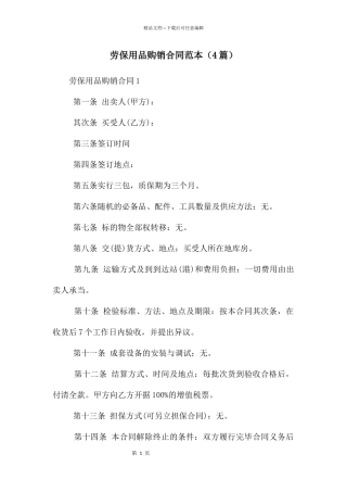 劳保用品购销合同范本