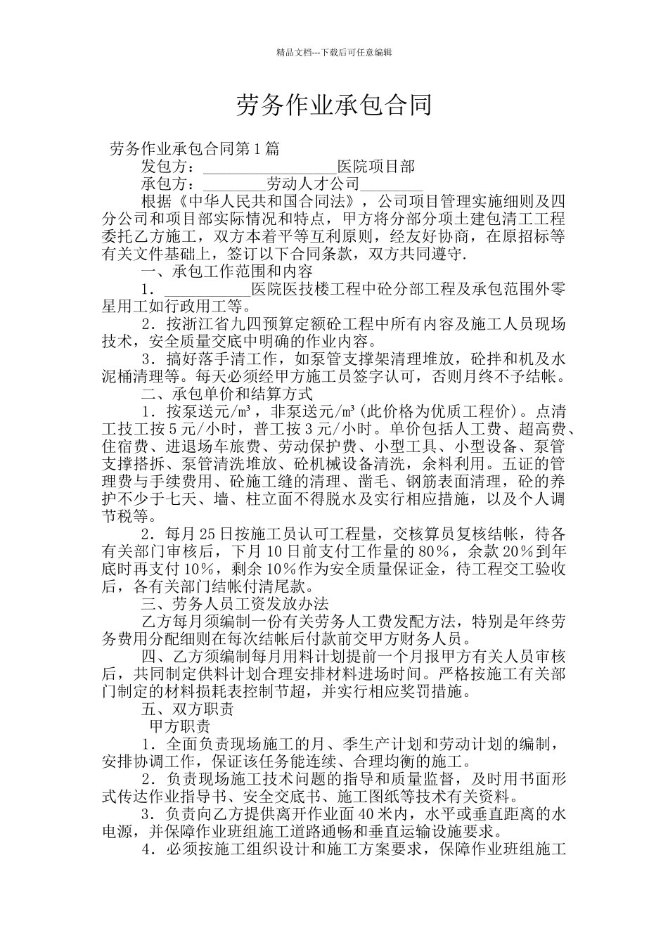 劳务作业承包合同_第1页
