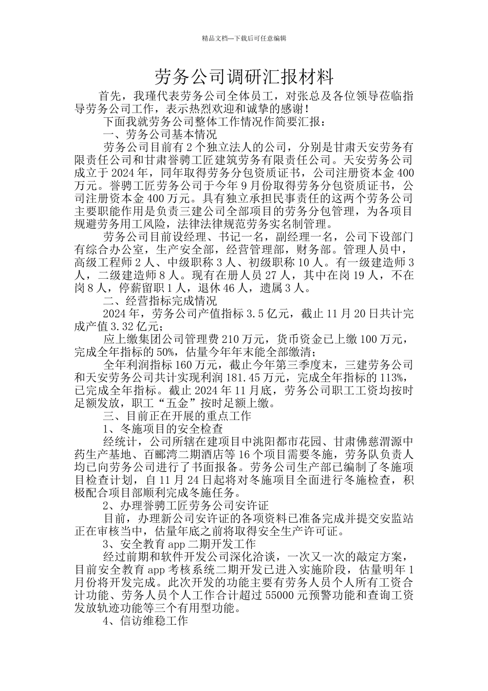 劳务公司调研汇报材料_第1页