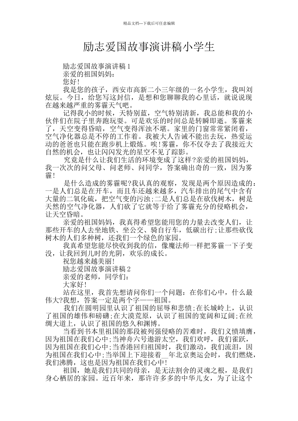 励志爱国故事演讲稿小学生_第1页