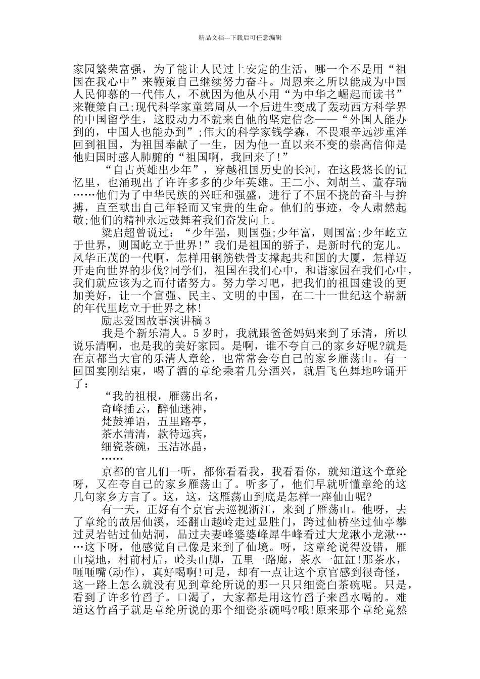 励志爱国故事演讲稿小学生_第2页