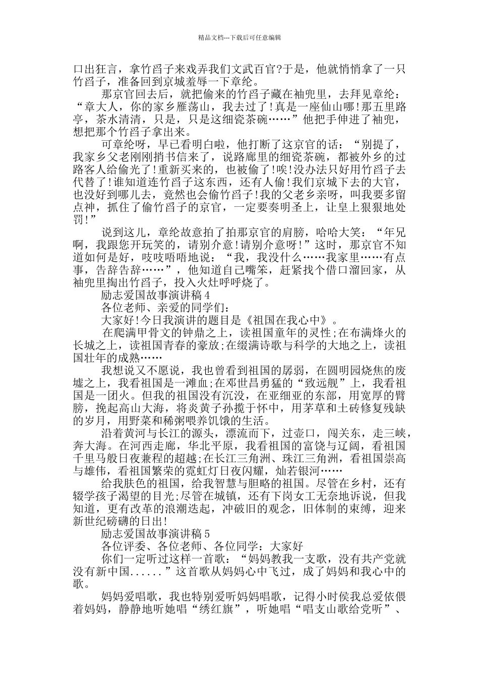 励志爱国故事演讲稿小学生_第3页