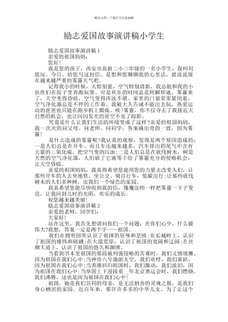 励志爱国故事演讲稿小学生