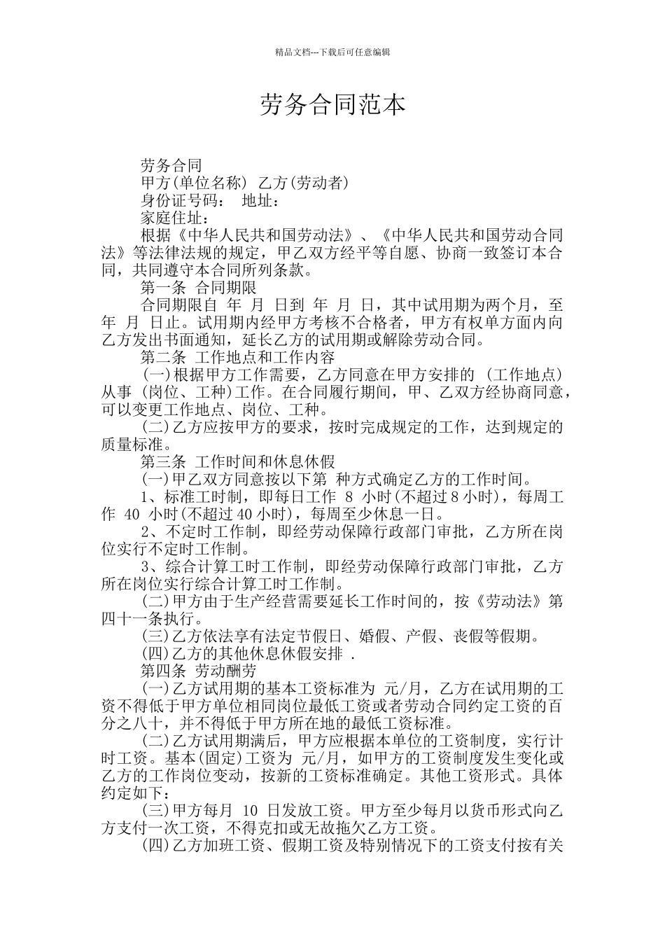 劳务合同范本_第1页