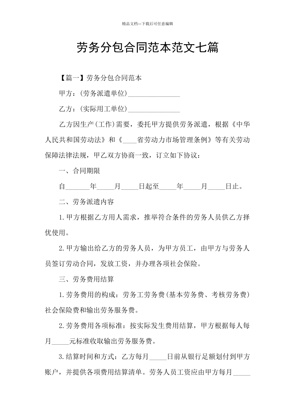 劳务分包合同范本范文七篇_第1页