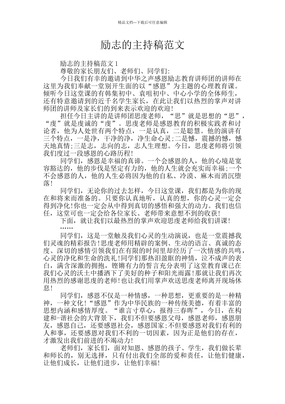 励志的主持稿范文_第1页