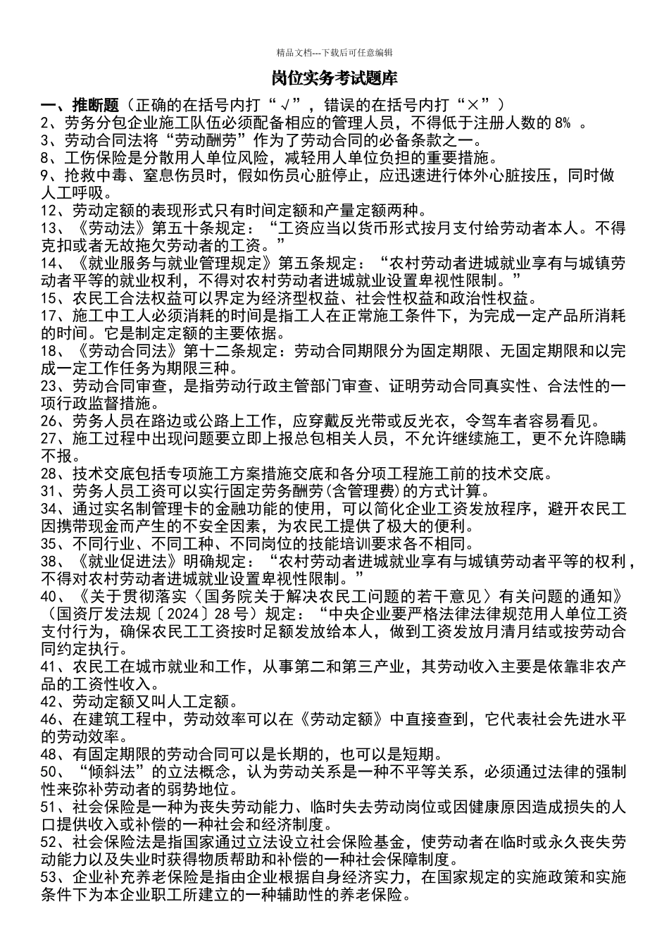 劳务员考试题库最后版_第1页