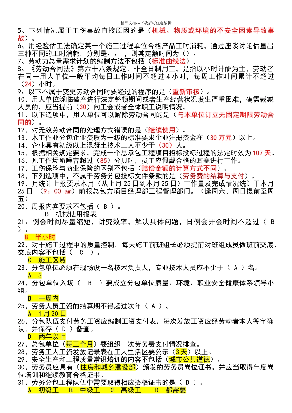 劳务员考试题库最后版_第3页