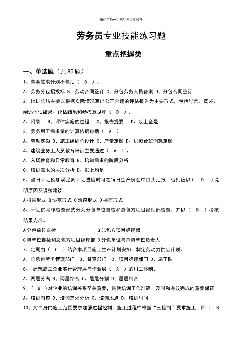 劳务员专业技能练习题_第1页