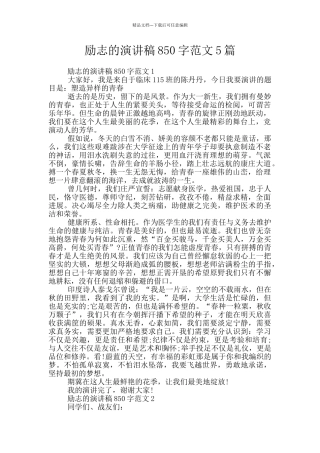 励志的演讲稿850字范文5篇