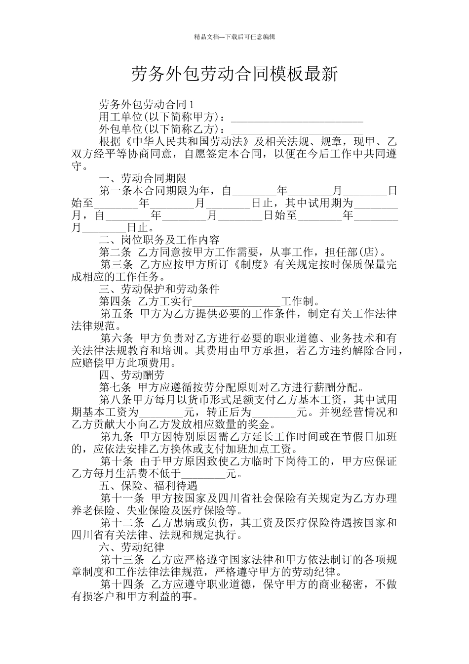 劳务外包劳动合同模板最新_第1页