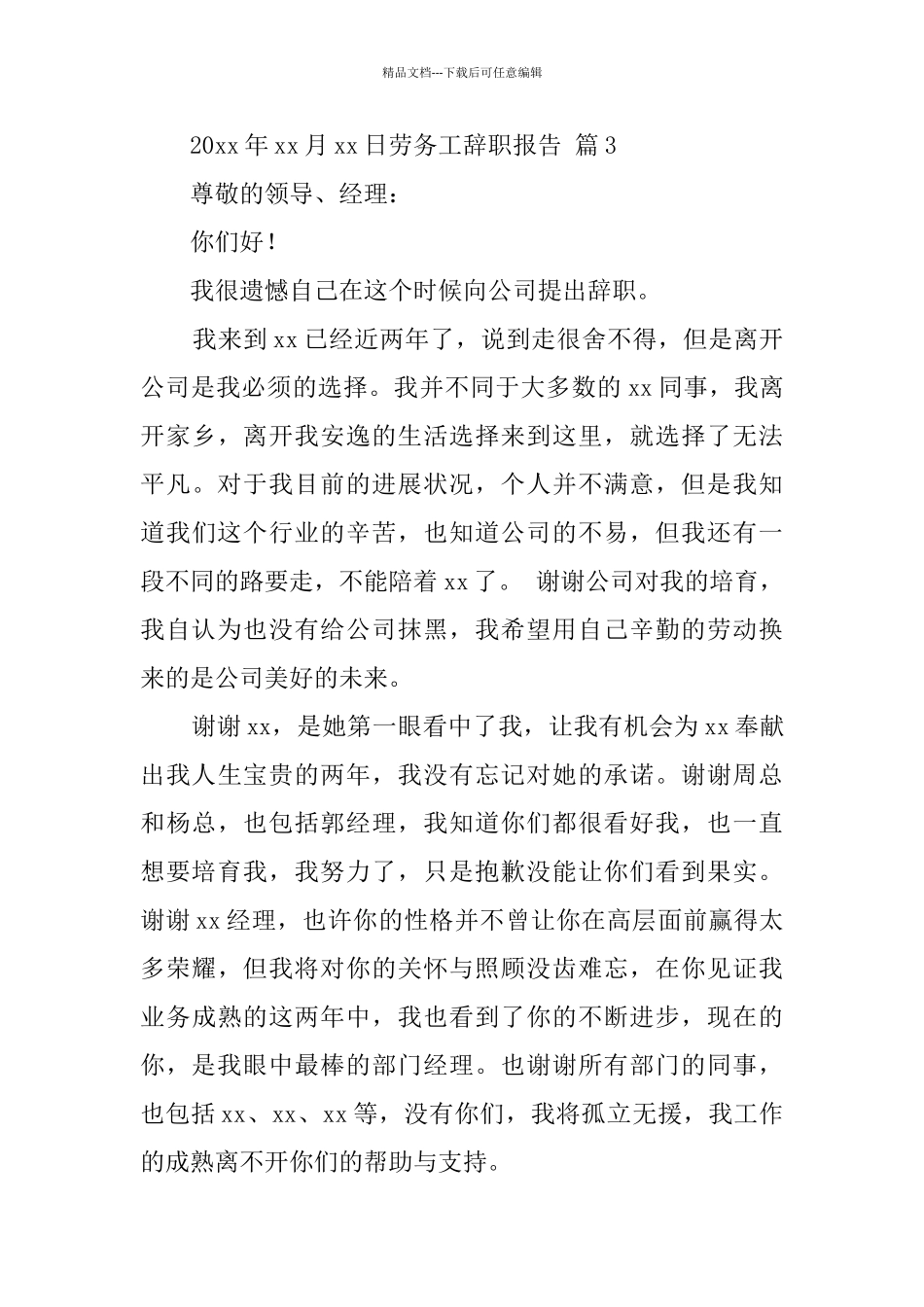 劳务工辞职报告_第3页