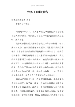 劳务工辞职报告