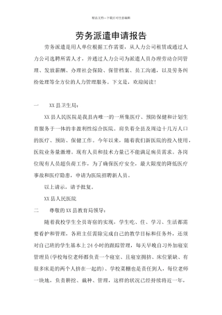 劳务派遣申请报告