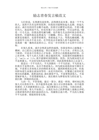 励志青春发言稿范文