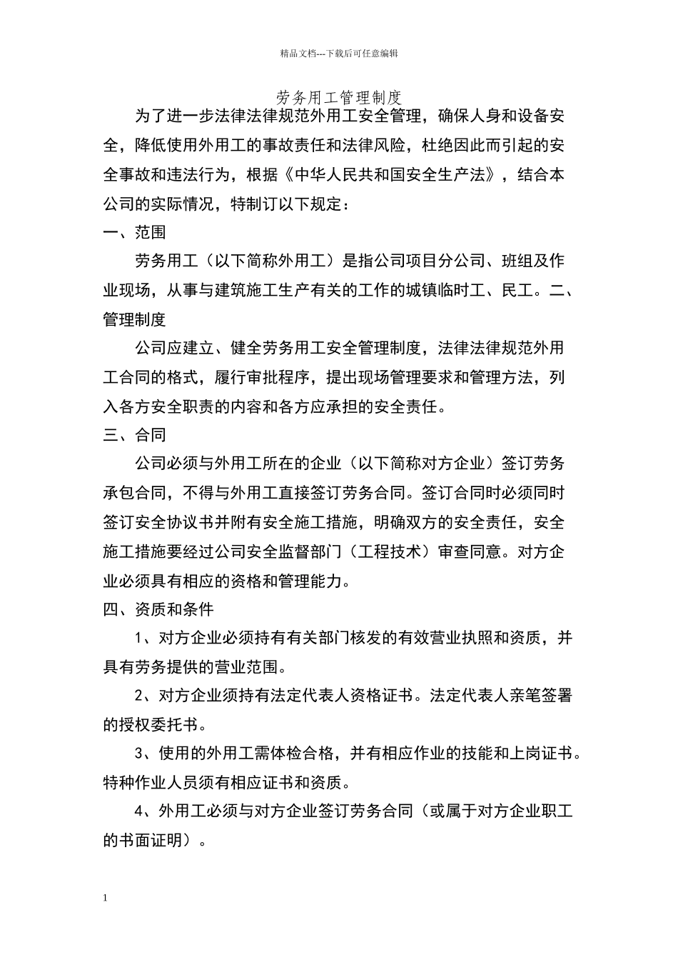 劳务用工制度健全_第1页